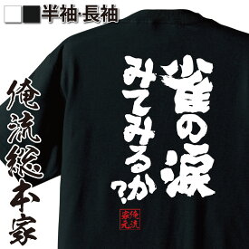 【お買い物マラソン期間20％OFF 】 おもしろtシャツ 俺流総本家 魂心Tシャツ 雀の涙みてみるか？【 tシャツ 長袖 メンズ レディース 漢字 文字 メッセージtシャツおもしろ雑貨 ゲス系】