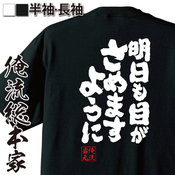 楽天市場 おもしろ プレゼント おもしろtシャツ 俺流総本家 魂心tシャツ 明日も目がさめますように Tシャツ 長袖 メンズ レディース 漢字 文字 メッセージtシャツおもしろ雑貨 おもしろ系 おもしろtシャツの俺流総本家 楽天市場 おもしろ プレゼント おもしろtシャツ 俺流総本家 魂心tシャツ 明日も目がさめますように Tシャツ 長袖 メンズ レディース 漢字 文字 メッセージtシャツおもしろ雑貨 おもしろ系 おもしろtシャツの俺流総本家
