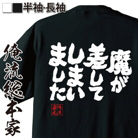 【 おもしろ プレゼント 】 おもしろtシャツ 俺流総本家 魂心Tシャツ 魔が差してしまいました【 tシャツ 長袖 メンズ レディース 漢字 文字 メッセージtシャツおもしろ雑貨 ゲス系】