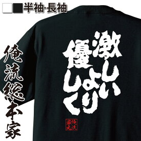 【 おもしろ プレゼント 】 おもしろtシャツ 俺流総本家 魂心Tシャツ 激しいより 優しく【 tシャツ 長袖 メンズ レディース 漢字 文字 メッセージtシャツおもしろ雑貨 一言系】