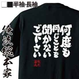 【お買い物マラソン期間20％OFF 】 おもしろtシャツ 俺流総本家 魂心Tシャツ 何度も同じことを聞かないで下さい【 tシャツ 長袖 メンズ レディース 漢字 文字 メッセージtシャツおもしろ雑貨 ゲス系】