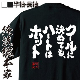 【 おもしろ プレゼント 】 おもしろtシャツ 俺流総本家 魂心Tシャツ クールに決めても、ハートはホット【 tシャツ 長袖 メンズ レディース 漢字 文字 メッセージtシャツおもしろ雑貨 ポジティブ・やる気系】