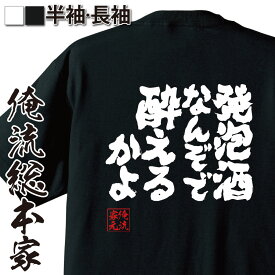 楽天市場 発泡酒 Tシャツ カットソー トップス メンズファッションの通販