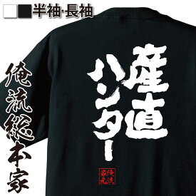 【 お買い物マラソン期間20％OFF 】 おもしろtシャツ 俺流総本家 魂心Tシャツ 産直ハンター【 tシャツ 長袖 メンズ レディース 漢字 文字 メッセージtシャツおもしろ雑貨 一言系】