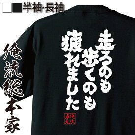 【 おもしろ プレゼント 】 おもしろtシャツ 俺流総本家 魂心Tシャツ 走るのも歩くのも疲れました【 tシャツ 長袖 メンズ レディース 漢字 文字 メッセージtシャツおもしろ雑貨 スポーツ・運動・部活系】