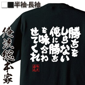 【 お買い物マラソン期間20％OFF 】 おもしろtシャツ 俺流総本家 魂心Tシャツ 勝ちをしらない俺に勝ちを味合わせてくれ【 tシャツ 長袖 メンズ レディース 漢字 文字 メッセージtシャツおもしろ雑貨 ネガティブ・ニート系】