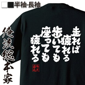 【 おもしろ プレゼント 】 おもしろtシャツ 俺流総本家 魂心Tシャツ 走れば疲れる 歩いても 座っても疲れる【 tシャツ 長袖 メンズ レディース 漢字 文字 メッセージtシャツおもしろ雑貨 デブ系】
