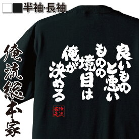 【 おもしろ プレゼント 】 おもしろtシャツ 俺流総本家 魂心Tシャツ 良いものと悪いものの境目は俺が決める【 tシャツ 長袖 メンズ レディース 漢字 文字 メッセージtシャツおもしろ雑貨 ポジティブ・やる気系】