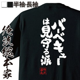 【 おもしろ プレゼント 】 おもしろtシャツ 俺流総本家 魂心Tシャツ バーベキューは見守る派【 tシャツ 長袖 メンズ レディース 漢字 文字 メッセージtシャツおもしろ雑貨 一言系】