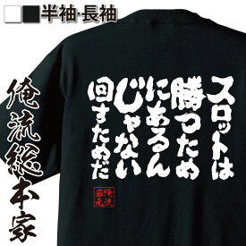 【 おもしろ プレゼント 】おもしろtシャツ 俺流総本家 魂心Tシャツ スロットは勝つためにあるんじゃない回すためだ【 tシャツ 長袖 メンズ レディース 漢字 文字 メッセージtシャツおもしろ雑貨 賭け事・失敗・後悔系】