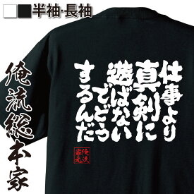 【 おもしろ プレゼント 】おもしろtシャツ 俺流総本家 魂心Tシャツ 仕事より真剣に遊ばないでどうするんだ【 tシャツ 長袖 メンズ レディース 漢字 文字 メッセージtシャツおもしろ雑貨 ポジティブ・やる気系】