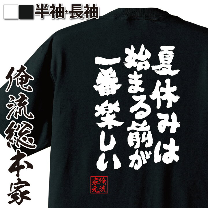 楽天市場 おもしろ プレゼント おもしろtシャツ 俺流総本家 魂心tシャツ 夏休みは始まる前が一番楽しい Tシャツ 長袖 メンズ レディース メッセージtシャツおもしろ雑貨 おもしろtシャツ 文字tシャツ 面白いtシャツ 送料銀魂 アニメ 学生 背中で語る 名言