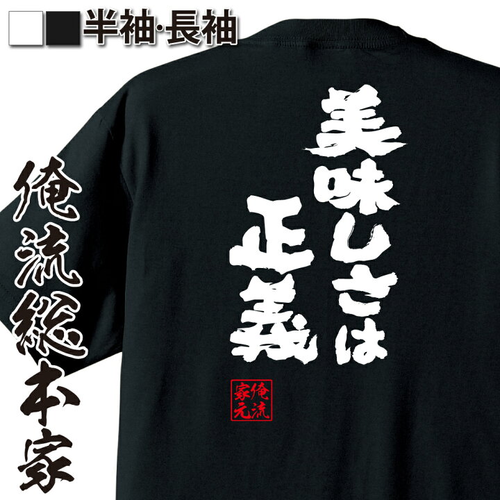 楽天市場 おもしろ プレゼント おもしろtシャツ 俺流総本家 魂心tシャツ 美味しさは正義 おもしろtシャツ 長袖 レディース 子供 キッズパロディ Tシャツ 送料無料 ネタtシャツ デブ系 おもしろtシャツの俺流総本家 楽天市場 おもしろ プレゼント おもしろtシャツ 俺流総本家 魂心tシャツ 美味しさは正義 おもしろtシャツ 長袖 レディース 子供 キッズパロディ Tシャツ 送料無料 ネタtシャツ デブ系 おもしろtシャツの俺流総本家