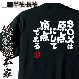 【 おもしろ プレゼント 】 おもしろtシャツ 俺流総本家 魂心Tシャツ S〇Xは原点にして頂点である【 おもしろtシャツ 長袖 レディース 子供 キッズパロディ tシャツ 送料無料 ネタtシャツ ゲス系 】