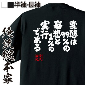 【 おもしろ プレゼント 】 おもしろtシャツ 俺流総本家 魂心Tシャツ 変態は99％の妄想と1％の実行である【 おもしろtシャツ 長袖 レディース 子供 キッズパロディ tシャツ 送料無料 ネタtシャツ ゲス系 】