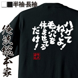 【 おもしろ プレゼント 】 おもしろtシャツ 俺流総本家 魂心Tシャツ ハゲてね〜よ！毛穴を休ませてるだけ！【 おもしろtシャツ 長袖 レディース 子供 キッズパロディ tシャツ 送料無料 ネタtシャツ　ハゲ系　 】