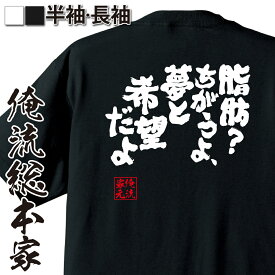 【 おもしろ プレゼント 】 おもしろtシャツ 俺流総本家 魂心Tシャツ 脂肪？　ちがうよ、夢と希望だよ【 おもしろtシャツ 長袖 レディース 子供 キッズパロディ tシャツ 送料無料 ネタtシャツ　デブ系　 】