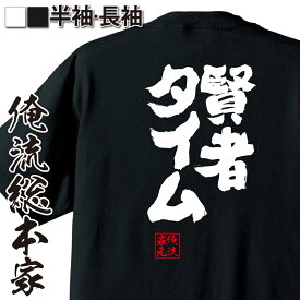 【 おもしろ プレゼント 】 おもしろtシャツ 俺流総本家 魂心Tシャツ 賢者タイム【 おもしろtシャツ 長袖 レディース 子供 キッズパロディ tシャツ 送料無料 ネタtシャツ ゲス系 】