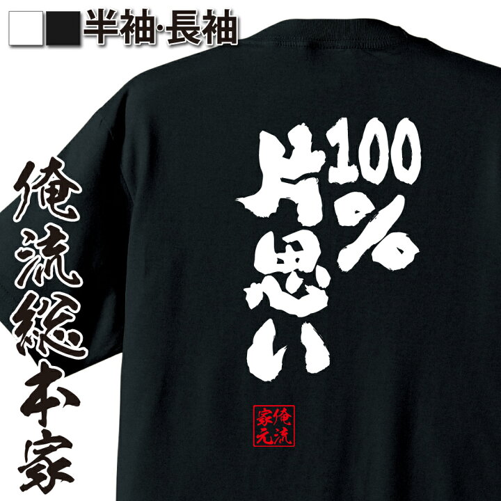 楽天市場 おもしろ プレゼント おもしろtシャツ 俺流総本家 魂心tシャツ 100 片思い おもしろtシャツ 長袖 レディース 子供 キッズパロディ Tシャツ 送料無料 ネタtシャツ 恋愛 結婚 合コン系 おもしろtシャツの俺流総本家