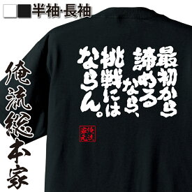 【 おもしろ プレゼント 】 おもしろtシャツ 俺流総本家 魂心Tシャツ 最初から諦めるなら、挑戦にはならん。【 おもしろtシャツ 長袖 レディース 子供 キッズパロディ tシャツ 送料無料 ネタtシャツ ポジティブ・やる気系 】