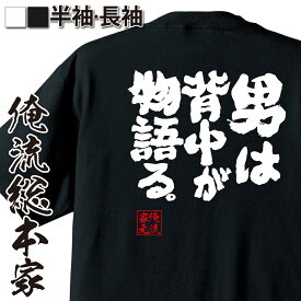 【 おもしろ プレゼント 】 おもしろtシャツ 俺流総本家 魂心Tシャツ 男は背中が物語る。【 おもしろtシャツ 長袖 レディース 子供 キッズパロディ tシャツ 送料無料 ネタtシャツ ポジティブ・やる気系 】