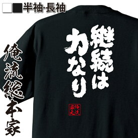 楽天市場 継続は力なり Tシャツの通販