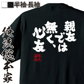 【お買い物マラソン期間20％OFF 】 おもしろtシャツ 俺流総本家 魂心Tシャツ 親友では無く、心友【 おもしろtシャツ 長袖 レディース 子供 キッズパロディ tシャツ 送料無料 ネタtシャツ 名言系 】