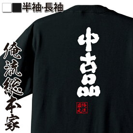 【 おもしろ プレゼント 】 おもしろtシャツ 俺流総本家 魂心Tシャツ 中古品【 おもしろtシャツ 長袖 レディース 子供 キッズパロディ tシャツ 送料無料 ネタtシャツ おもしろ系 】