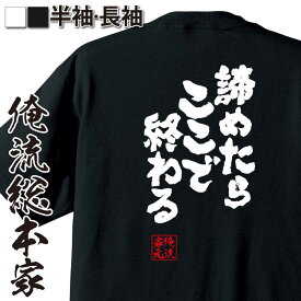 【 おもしろ プレゼント 】 おもしろtシャツ 俺流総本家 魂心Tシャツ 諦めたらここで終わる【 おもしろtシャツ 長袖 レディース 子供 キッズパロディ tシャツ 送料無料 ネタtシャツ ポジティブ・やる気系 】