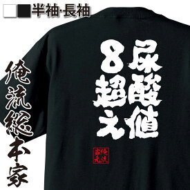 【 お買い物マラソン期間20％OFF 】 おもしろtシャツ 俺流総本家 魂心Tシャツ 尿酸値8超え！【 おもしろtシャツ 長袖 レディース 子供 キッズパロディ tシャツ 送料無料 ネタtシャツ 病気系 】