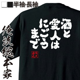 【 おもしろ プレゼント 】 おもしろtシャツ 俺流総本家 魂心Tシャツ 酒と愛人はにごうまで【 おもしろtシャツ 長袖 レディース 子供 キッズパロディ tシャツ 送料無料 ネタtシャツ ゲス系 】