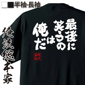 【 おもしろ プレゼント 】 おもしろtシャツ 俺流総本家 魂心Tシャツ 最後に笑うのは俺だ【 おもしろtシャツ 長袖 レディース 子供 キッズパロディ tシャツ 送料無料 ネタtシャツ ポジティブ・やる気系 】