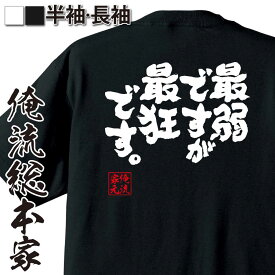 【 おもしろ プレゼント 】 おもしろtシャツ 俺流総本家 魂心Tシャツ 最弱ですが最狂です。【 おもしろtシャツ 長袖 レディース 子供 キッズパロディ tシャツ 送料無料 ネタtシャツ ポジティブ・やる気系 】