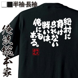 【 おもしろ プレゼント 】 おもしろtシャツ 俺流総本家 魂心Tシャツ 絶対に負けられない戦いは、俺にもある。【 おもしろtシャツ 長袖 レディース 子供 キッズパロディ tシャツ 送料無料 ネタtシャツ ポジティブ・やる気系　】