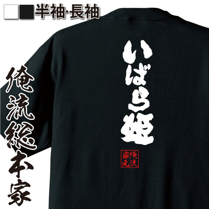 楽天市場 おもしろtシャツ 俺流総本家 魂心tシャツ いばら姫 スパイ ファミリー 母 コードネーム アニメ おもしろ雑貨 漢字 文字tシャツ おもしろ プレゼント 面白 メッセージtシャツ 文字tシャツ 長袖 大きいサイズ おもしろtシャツの俺流総本家