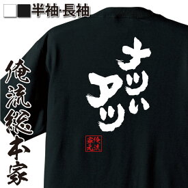 【 おもしろ プレゼント 】 俺流総本家 魂心Tシャツ ナツいアツ【死後 親父ギャグ 夏休み 暑い 夏 熱中症 おもしろ雑貨 漢字 文字Tシャツ おもしろ プレゼント 面白 メッセージtシャツ 文字tシャツ 長袖 大きいサイズ 】