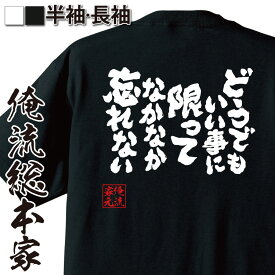 【お買い物マラソン期間20％OFF 】おもしろtシャツ 俺流総本家 魂心Tシャツ どうでもいい事に限ってなかなか忘れない【日常 あるある おもしろ雑貨 漢字 文字Tシャツお買い物マラソン期間20％OFF 面白 メッセージtシャツ 文字tシャツ 長袖 大きいサイ】