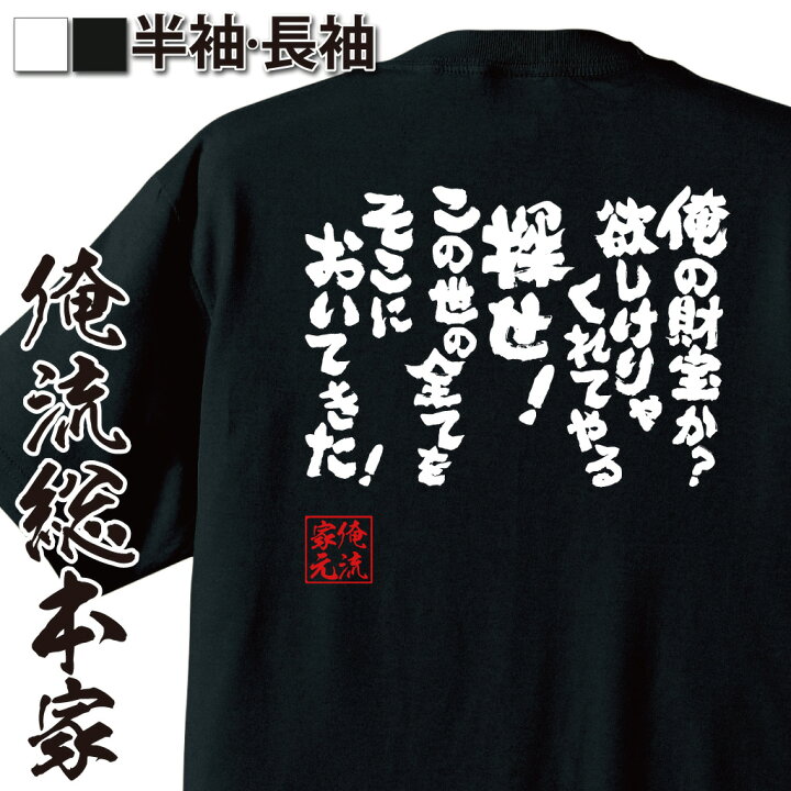 楽天市場】【 おもしろ プレゼント 】おもしろtシャツ 俺流総本家 魂心 