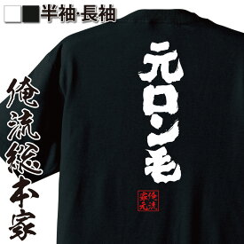 【 おもしろ プレゼント 】 俺流総本家 魂心Tシャツ 元ロン毛【短髪 坊主 ハゲ 自虐 イメチェン おもしろ雑貨 漢字 文字Tシャツ おもしろ プレゼント 面白 メッセージtシャツ 文字tシャツ 長袖 大きいサイズ 】