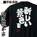 【 お買い物マラソン期間10％OFF 】 俺流総本家 魂心Tシャツ 新しい景色を【サッカー W杯 ワールドカップ 日本代表 おもしろ雑貨 漢字 文字Tシャツ おもしろ プレゼント 面白 メッセージtシャツ 文字tシャツ 長袖 大きいサイズ 　】