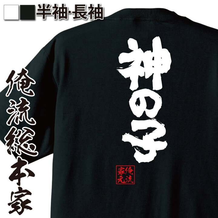 楽天市場】【 お買い物マラソン期間20％OFF 】おもしろtシャツ 俺流総 