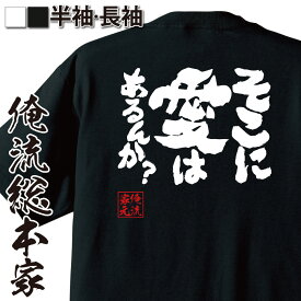 【 おもしろ プレゼント 】 俺流総本家 魂心Tシャツ そこに愛はあるんか？【女将 CM 女優 おもしろ雑貨 漢字 文字Tシャツ おもしろ プレゼント 面白 メッセージtシャツ 文字tシャツ 長袖 大きいサイズ 】