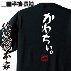 おもしろtシャツ 俺流総本家 憩楽体Tシャツ かわちぃ。【TikTok かわいい かわちい おもしろ雑貨 漢字 文字Tシャツ おもしろ プレゼント 面白 メッセージtシャツ 文字tシャツ 長袖 大きいサイズ 　】