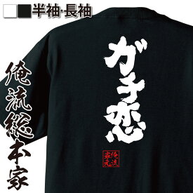 【お買い物マラソン期間20％OFF 】おもしろtシャツ 俺流総本家 魂心Tシャツ ガチ恋【恋愛 オタク アイドル アニメ 二次元 リアコ おもしろ雑貨 漢字 文字Tシャツお買い物マラソン期間20％OFF 面白 メッセージtシャツ 文字tシャツ 長袖 大きいサイ】