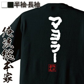 【 お買い物マラソン期間20％OFF 】おもしろtシャツ 俺流総本家 魂心Tシャツ マヨラー【デブ マヨネーズ おもしろ雑貨 漢字 文字Tシャツ お買い物マラソン期間20％OFF 面白 メッセージtシャツ 文字tシャツ 長袖 大きいサイズ 】