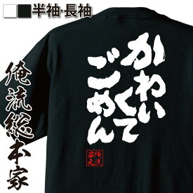 【 スーパーセール期間20％OFF 】おもしろtシャツ 俺流総本家 魂心Tシャツ かわいくてごめん【TikTok 可愛い あざとい おもしろ雑貨 漢字 文字Tシャツ スーパーセール期間20％OFF 面白 メッセージtシャツ 文字tシャツ 長袖 大きいサイズ 】