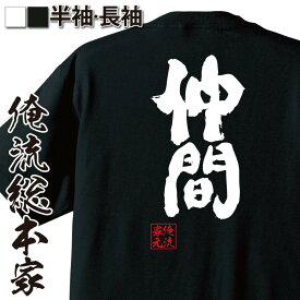 【 おもしろ プレゼント 】おもしろtシャツ 俺流総本家 魂心Tシャツ 仲間【部活 クラブ活動 贈る言葉 卒団式 野球 サッカー バスケ テニス おもしろ雑貨 漢字 文字Tシャツ おもしろ プレゼント 面白 メッセージtシャツ 文字tシャツ 長袖 大きいサ】