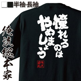 おもしろtシャツ 俺流総本家 魂心Tシャツ 憧れるのはやめましょう【野球 メジャーリーグ 世界一 大谷 名言 おもしろ雑貨 漢字 文字Tシャツ おもしろ プレゼント 面白 メッセージtシャツ 文字tシャツ 長袖 大きいサイズ 】