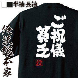 【 スーパーセール期間20％OFF 】おもしろtシャツ 俺流総本家 魂心Tシャツ ご祝儀貧乏【結婚式 散財 お祝い ラッシュ 幸せ お金 おもしろ雑貨 漢字 文字Tシャツ スーパーセール期間20％OFF 面白 メッセージtシャツ 文字tシャツ 長袖 大きいサイ】