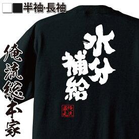 【 おもしろ プレゼント 】おもしろtシャツ 俺流総本家 魂心Tシャツ 水分補給【熱中症予防 塩分 猛暑 残暑 屋外 イベント フェス 部活 サークル おもしろ雑貨 漢字 文字Tシャツ おもしろ プレゼント 面白 メッセージtシャツ 文字tシャツ 長袖 大きいサイズ 】